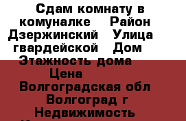 Сдам комнату в комуналке  › Район ­ Дзержинский › Улица ­ 51-гвардейской › Дом ­ 1 › Этажность дома ­ 4 › Цена ­ 2 500 - Волгоградская обл., Волгоград г. Недвижимость » Квартиры аренда   . Волгоградская обл.,Волгоград г.